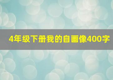 4年级下册我的自画像400字