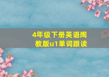 4年级下册英语闽教版u1单词跟读