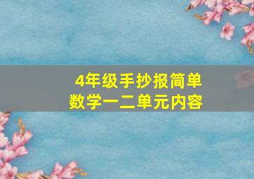 4年级手抄报简单数学一二单元内容