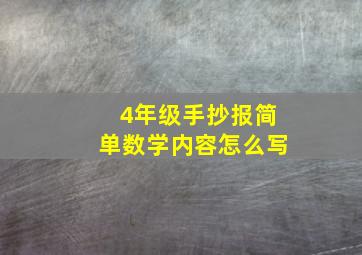 4年级手抄报简单数学内容怎么写