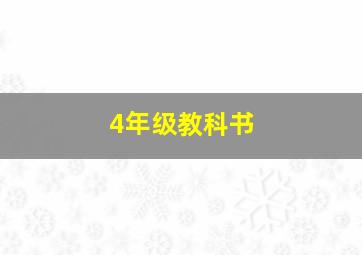 4年级教科书