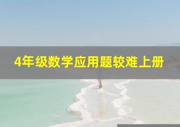 4年级数学应用题较难上册