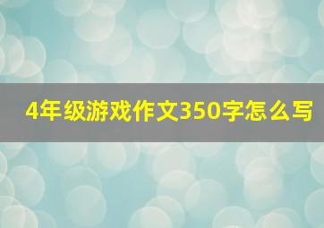 4年级游戏作文350字怎么写