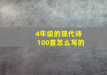 4年级的现代诗100首怎么写的