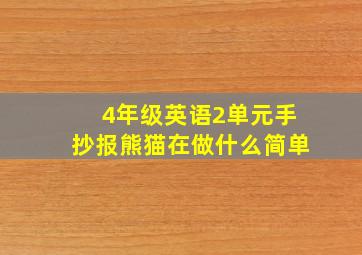 4年级英语2单元手抄报熊猫在做什么简单