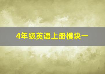 4年级英语上册模块一