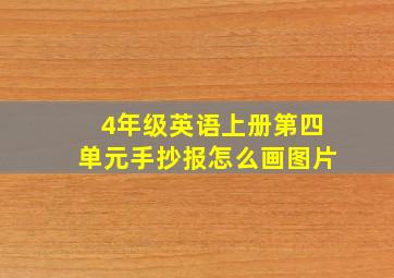 4年级英语上册第四单元手抄报怎么画图片