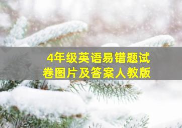 4年级英语易错题试卷图片及答案人教版