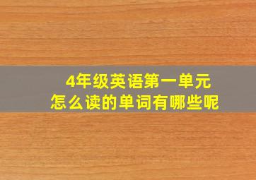 4年级英语第一单元怎么读的单词有哪些呢