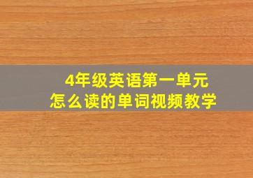 4年级英语第一单元怎么读的单词视频教学