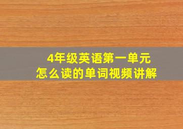 4年级英语第一单元怎么读的单词视频讲解