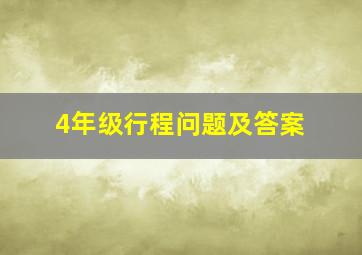 4年级行程问题及答案