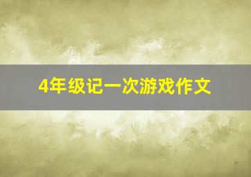 4年级记一次游戏作文