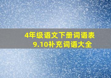 4年级语文下册词语表9.10补充词语大全