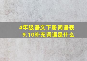 4年级语文下册词语表9.10补充词语是什么