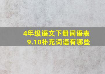 4年级语文下册词语表9.10补充词语有哪些