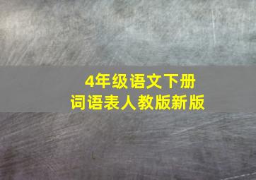 4年级语文下册词语表人教版新版