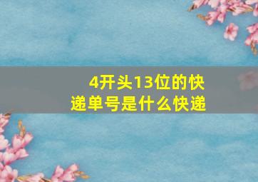 4开头13位的快递单号是什么快递