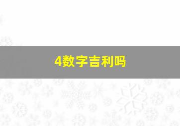 4数字吉利吗