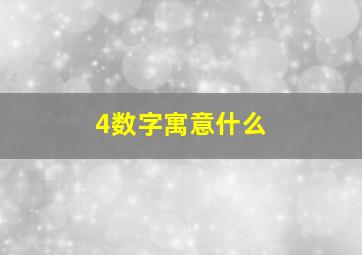 4数字寓意什么