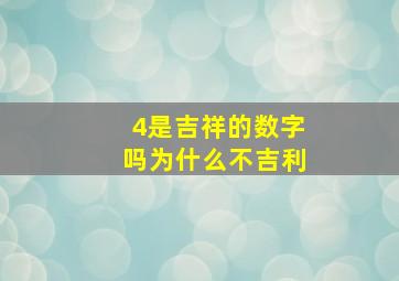 4是吉祥的数字吗为什么不吉利