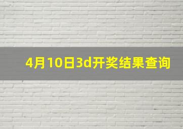 4月10日3d开奖结果查询