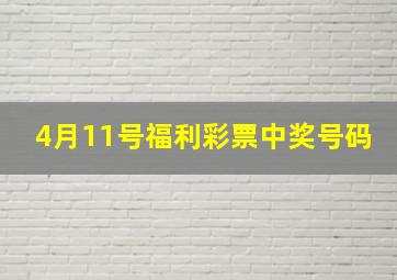 4月11号福利彩票中奖号码