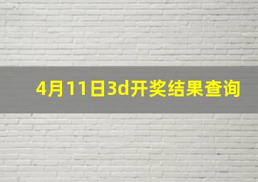 4月11日3d开奖结果查询