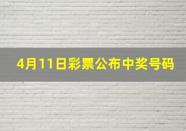 4月11日彩票公布中奖号码