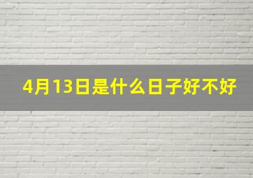 4月13日是什么日子好不好