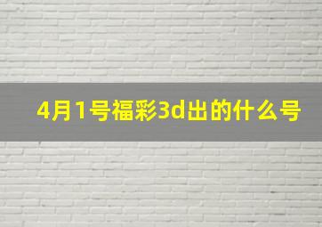 4月1号福彩3d出的什么号