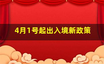 4月1号起出入境新政策