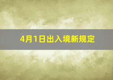 4月1日出入境新规定