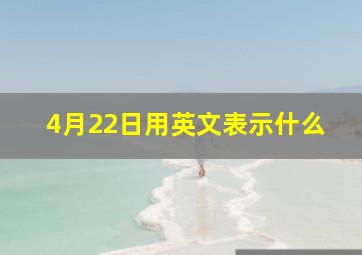 4月22日用英文表示什么