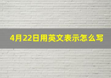 4月22日用英文表示怎么写