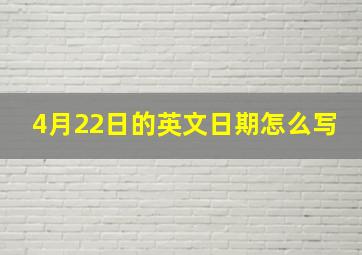 4月22日的英文日期怎么写