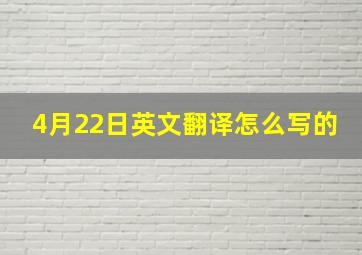 4月22日英文翻译怎么写的