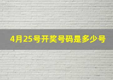 4月25号开奖号码是多少号