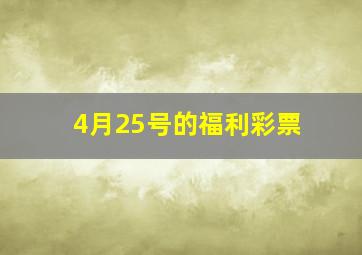 4月25号的福利彩票