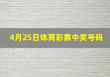 4月25日体育彩票中奖号码