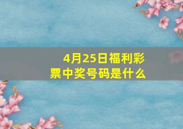 4月25日福利彩票中奖号码是什么