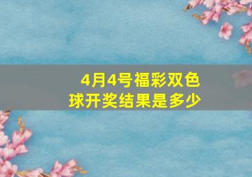 4月4号福彩双色球开奖结果是多少