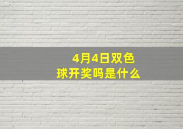 4月4日双色球开奖吗是什么