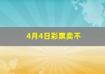 4月4日彩票卖不