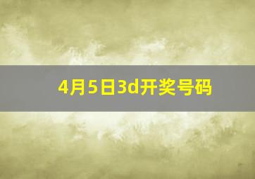 4月5日3d开奖号码