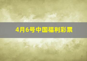 4月6号中国福利彩票