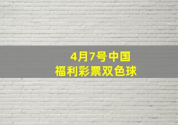 4月7号中国福利彩票双色球