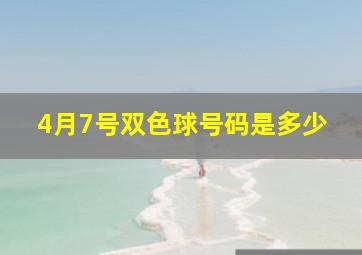 4月7号双色球号码是多少