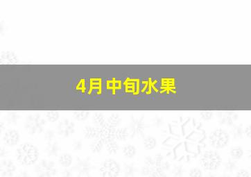 4月中旬水果