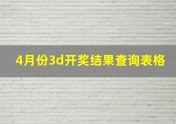 4月份3d开奖结果查询表格